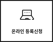 온라인 등록신청